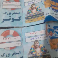 دوعددبلیط استخر کوثردونه ۱۰۰جفتش ۲۰۰