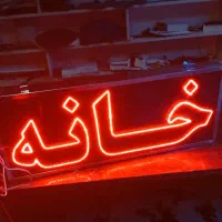 تابلو ال ای دی فروشگاه لوازمخانه گاز یخچال مبلمان|فروشگاه و مغازه|مشهد, گاز|دیوار