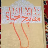 مفاتیح الحیاة