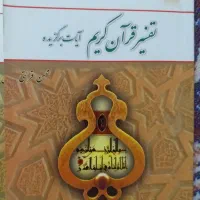 تفسیر قران کریم