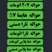 حواله وخودروهای خشک وکارکرد
