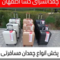 چمدان نشکن رنگبندی متنوع(کیف ساک چمدون)پخش عمده|کیف، کفش، کمربند|اصفهان, جویباره|دیوار