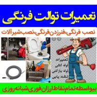 نصب تعمیر تبدیل توالت ایرانی به فرنگی نشت یابی