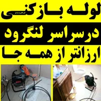 لوله بازکنی فنرزنی درلنگرود شبانه روزی24ساعته فعال