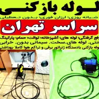 لوله بازکن‌ستارخان‌ جمهوری‌نواب‌طرشت ‌صادقیه‌آزادی|خدمات پیشه و مهارت|تهران, شادمان|دیوار