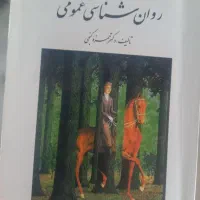 کتاب مبانی روان شناسی عمومی