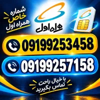 2عدد سیم کارت دائمی همراه اول
