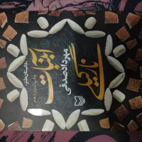 کتاب طنز آبنبات نارگیلی