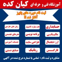 سمیناررایگان و تخفیف های ویژه دوره ها در متن آگهی|خدمات آموزشی|اصفهان, تیران|دیوار