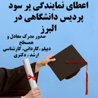 فرصت همکاری واستخدام بازاریاب و مشاور در البرز