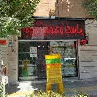 واگذاری لبنیاتی|فروشگاه و مغازه|اصفهان, صدف|دیوار