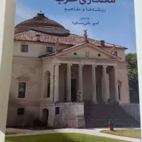 کتاب معماری غرب از امیر بانی مسعود|کتاب و مجله آموزشی|تهران, شهرک چیتگر|دیوار