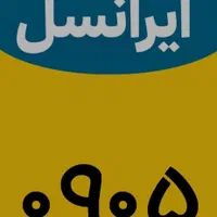 سیم کارت فوق رند بیلبوردی دائمی ایرانسل|سیم‌کارت|شیراز, فرگاز|دیوار