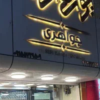 جواهری یوسفی زاده