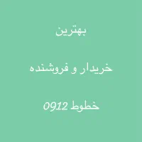 بالاترین خریدار 0912