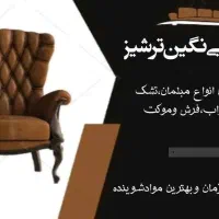 مبلشویی نگین ترشیز..در شهر انزلی وحومه
