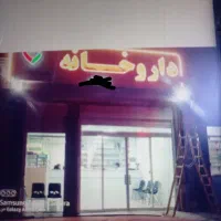 استخدام نیرو دارویی داروخانه