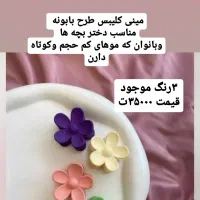 ۲ مدل مینی کلیبس وارداتی با کیفیت رنگ ثابت|زیورآلات و اکسسوری|دزفول, |دیوار