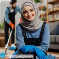 نظافت منزل و سالن زیبای