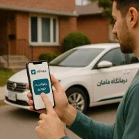 سرویس رفت و برگشت رایگان درمانگاه ماهان