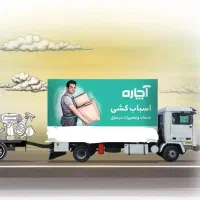 خدمات آچاره اتوبار اسباب کشی باربری منازل و ادارات|خدمات حمل و نقل|تهران, پاسداران|دیوار