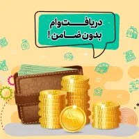 وام فوری بدون ضامن