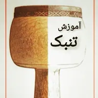 آموزش و تدریس تخصصی تنبک و ضرب تمبک|خدمات آموزشی|تهران, هفت حوض|دیوار
