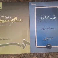 کتاب حقوق، مقدمه حقوق، حقوق مدنی، اشخاص و محجورین|کتاب و مجله آموزشی|اهواز, اهواز|دیوار
