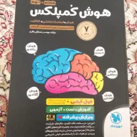 کتاب هوش کمپلکس ( برای قبولی ازمون تیزهوشان )