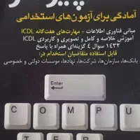 کتاب استخدامی آموزش و پرورش|کتاب و مجله آموزشی|مشهد, شهرک بهارستان|دیوار