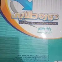 کتاب دوره طلایی پایه هفتم