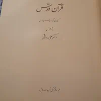 کتاب خطی قرآن قدس|کتاب و مجله مذهبی|تهران, فلسطین (میدان انقلاب)|دیوار