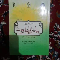 سیره تربیتی پیامبر و اهل بیت