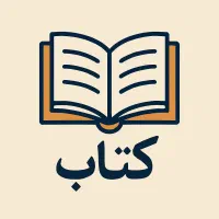 کتاب و مطالب پژوهشی علمی کتابهای کمیاب