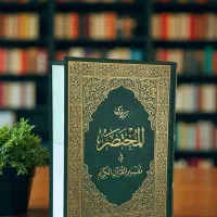 تفسیر المختصر فی تفسیر قرآن الکریم فارسی نو