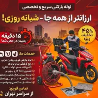 لوله بازکن بلوارفردوس باغ فیض صادقیه جنت آبادشهران
