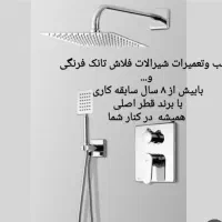 نصب و تعمیرات تخصصی شیرآلات ،فلاش تانک،سرویس فرنگی