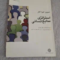 کتاب استراتژی منابع انسانی بامبرگر و مشولم|کتاب و مجله آموزشی|مبارکه, |دیوار