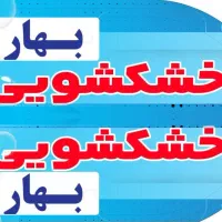 خشکشویی وسفیدشویی بهار.    ابتدای خیابان ساحلی