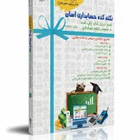 کتاب نکته کده حسابداری آسان جامع ترین کتاب کنکور