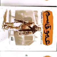 کتاب آقا معلم   آقا محسن    عمو قاسم