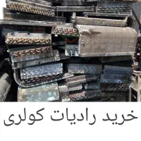 رادیات کولری عمده