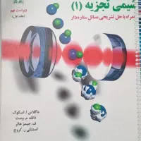 شیمی تجزیه دانشگاه