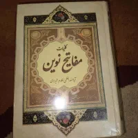 کلیات مفاتیح نوین آیت الله مکارم شیرازی