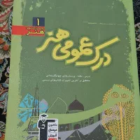 کتاب درک عمومی هنر ۱|کتاب و مجله آموزشی|رشت, باهنر|دیوار