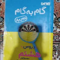 متوسطه اول گام به گام|کتاب و مجله آموزشی|تهران, چیتگر جنوبی|دیوار