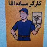 کارگر ساده شهرستانی هستم. دنبال کار هستم.