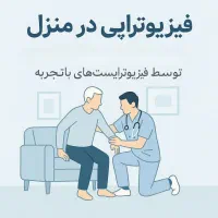 فیزیوتراپی در مطب ما یا منزل شما