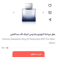 عطر مردانه آنتونیو باندراس king of seduction|آرایشی، بهداشتی، درمانی|تهران, اراج|دیوار