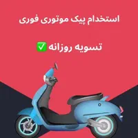 پیک موتوری برای قطعات موبایل